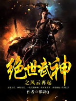 绝世武神之风云再起百科