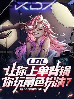 英雄联盟角色扮演