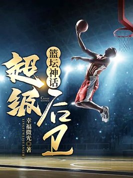篮坛神话超级后卫TXT下载