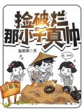捡破烂那小子真帅