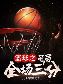 篮球开局1.70米小说