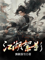 影江湖攻略