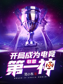 联盟:开局成为电竞第一神