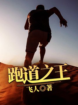 跑道之王 飞人