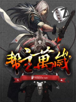 帮主万岁 指马为龙