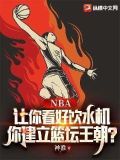 NBA:让你看好饮水机,你建立篮坛王朝?