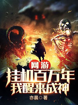网游:挂机百万年,我醒来成神TXT下载