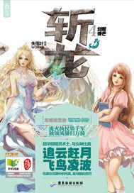 斩龙免费阅读