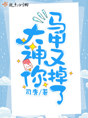 大神你马甲又掉了楼韶白