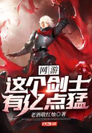 网游:这个剑士有亿点猛 老酒敬红烛