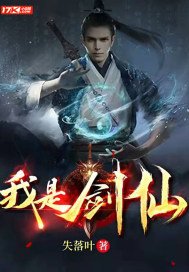 我是剑仙免费TXT下载