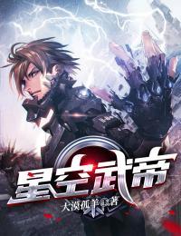 星空武帝林逸TXT下载