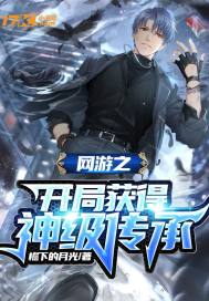 网游之开局获得神级传承下载