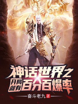 神话世界开局就有百分百爆小说