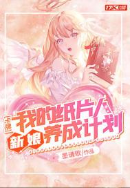 卡牌:我的纸片人新娘养成计划 小说
