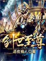创世至尊TXT下载