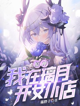 原神：我在璃月开女仆店