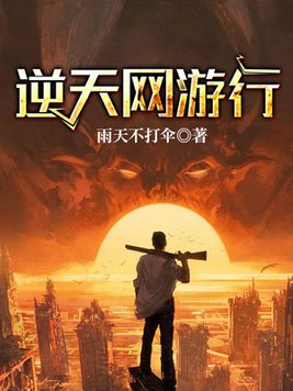 网游逆天锋