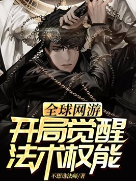 全球网游：开局觉醒法术权能！