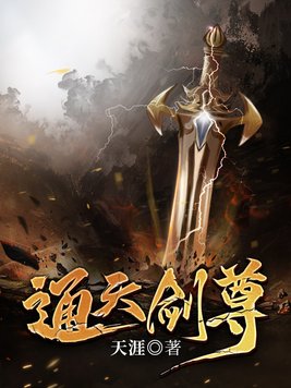 通天剑尊 天涯