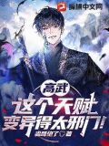 高武:这个天赋变异得太邪门!