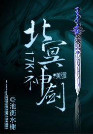 北冥神剑傲霜雪结局