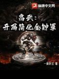 高武:开局简化金钟罩