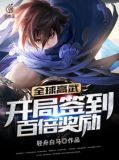 全球高武:开局签到百倍奖励