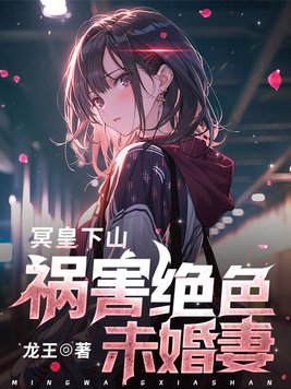 冥皇下山,祸害绝色未婚妻 第57章