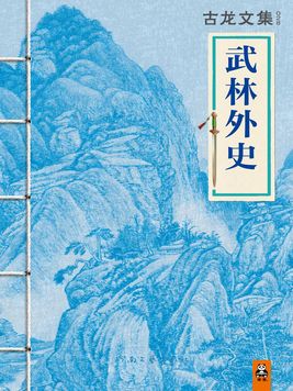 古龙小说武林外史简介