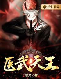医武天王全集短视频免费观看