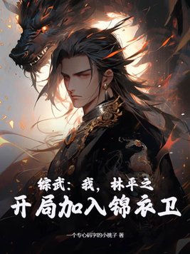 我,林平之制霸武林