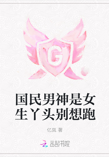 国民男神是女生止少不能想