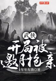 武侠:开局被邀月抢亲下载