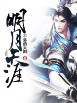 明月天涯歌词
