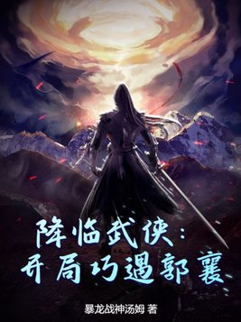 降临武侠:开局巧遇郭襄下载