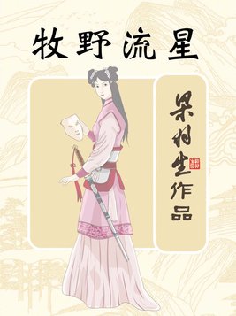 牧野流星下载