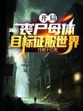 开局丧尸母体,目标征服世界
