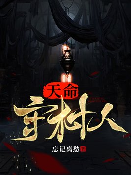 天命守村人忘记离愁TXT