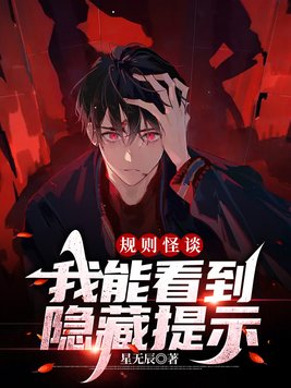 规则怪谈:我能看到隐藏提示星无辰