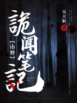 山野诡闻笔记吴重结局