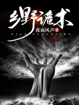 乡野诡术王七陵最后跟谁在一起