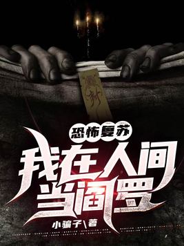 恐怖复苏:我在人间当阎罗笔趣阁