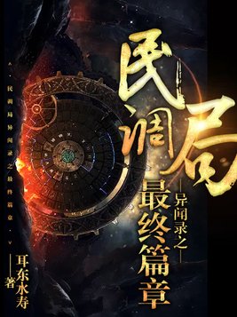 民调局异闻录之最终篇章百度百科