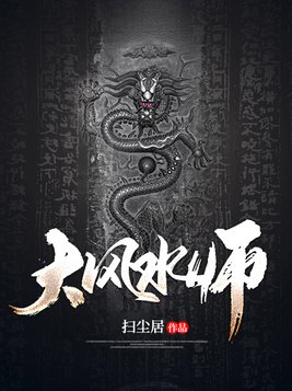 大风水师扫尘居TXT下载