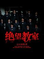 绝望教室第二季