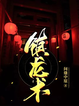 镇龙术黄颖结局