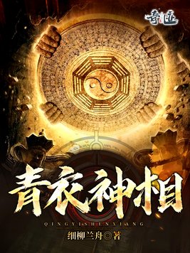 青衣神相魏一博小说