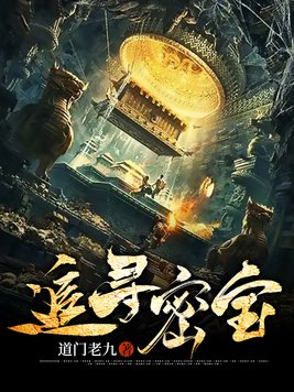 追寻密宝 道门老九第二部