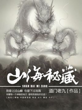 山海秘藏人物实力排行